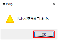 復元が完了すると「リストアが正常終了しました。」というメッセージが表示されるので、「OK」をクリックします