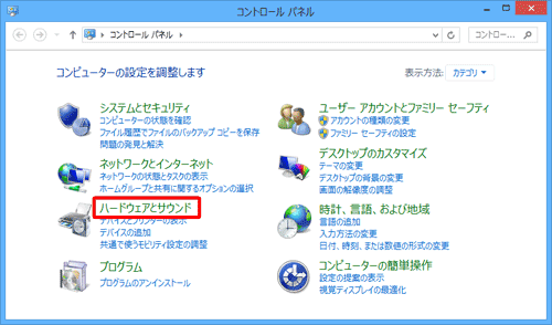 「表示方法」が「カテゴリ」になっていることを確認し、「ハードウェアとサウンド」をクリックします
