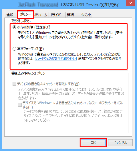 「ポリシー」タブをクリックし、「取り外しポリシー」欄の「クイック削除」と「高パフォーマンス」から設定したい方法にチェックを入れ、「OK」をクリックします