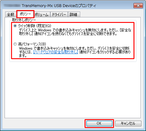 「ポリシー」タブをクリックし、「取り外しポリシー」欄の「クイック削除」と「高パフォーマンス」から設定したい方法にチェックを入れ、「OK」をクリックします
