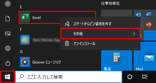 「スタート」をクリックし、アプリの一覧から確認したいOffice 2019のアプリ名を右クリックして、「その他」にマウスポインターを合わせます