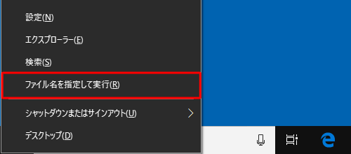 「Windows」キーを押しながら「X」キーを押し、表示された一覧から「ファイル名を指定して実行」をクリックします