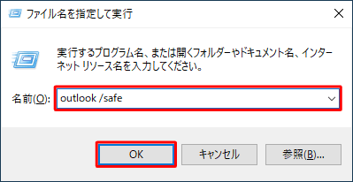 「名前」ボックスに「outlook /safe」と入力し、「OK」をクリックします