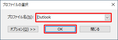 「プロファイルの選択」が表示された場合は、「プロファイル名」ボックスから任意のプロファイルをクリックし、「OK」をクリックします