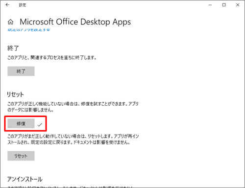 「修復」の右側にチェックマークが付いたことを確認します