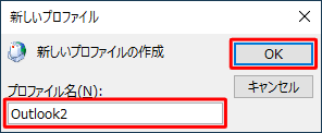 「プロファイル名」ボックスに、任意の名称を入力し、「OK」をクリックします