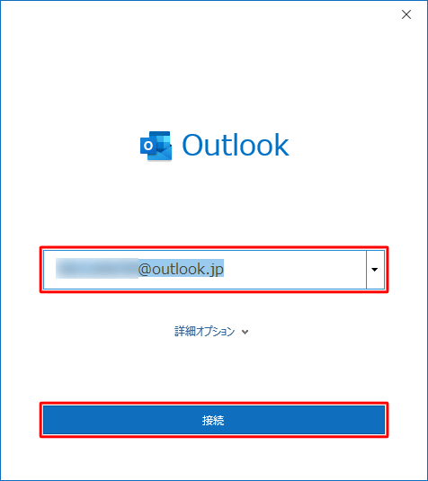 設定するメールアドレスを入力し、「接続」をクリックします