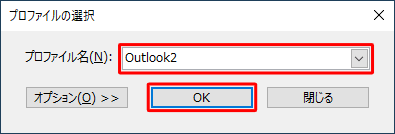Outlookを再起動し、「プロファイルの選択」が表示されたら、「プロファイル名」ボックスから新規作成したプロファイルをクリックし、「OK」をクリックします