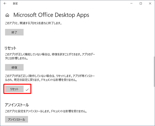 「リセット」の右側にチェックマークが付いたことを確認します