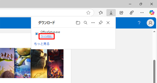 ダウンロードが完了したら、「ファイルを開く」をクリックします