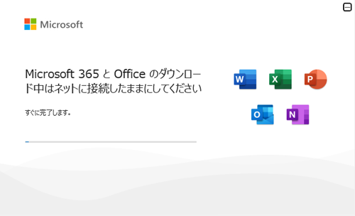 「Microsoft365とOffice...」という画面が表示されたら、インストールが完了するまでしばらく待ちます