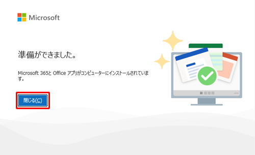 「準備ができました。」という画面が表示されたら、「閉じる」をクリックします