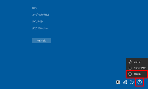 画面右下の「アイコン」（電源）をクリックし、表示された一覧から「再起動」をクリックします