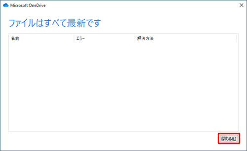 「ファイルはすべて最新です」が表示されたことを確認し、「閉じる」をクリックして画面を閉じます