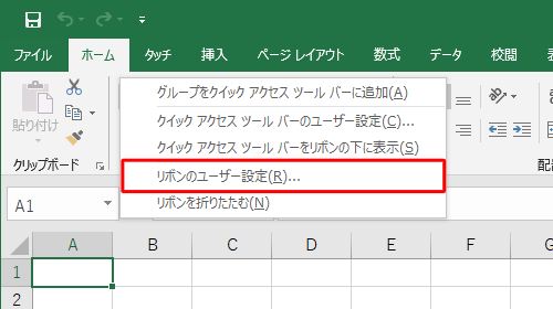 リボン上で右クリックし、表示された一覧から「リボンのユーザー設定」をクリックします