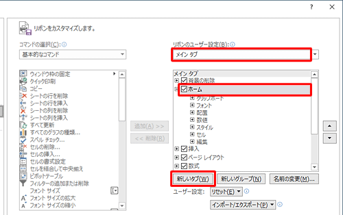 画面右側の「リボンのユーザー設定」ボックスで「メインタブ」が選択されていることを確認し、「ホーム」をクリックして、「新しいタブ」をクリックします