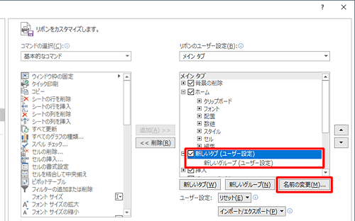 「新しいタブ（ユーザー設定）」または「新しいグループ（ユーザー設定）」をクリックして、「名前の変更」をクリックします