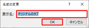 「名前の変更」が表示されたら「表示名」ボックスに任意の名前を入力して「OK」をクリックします