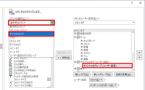 「オリジナルのグループ」をクリックし、画面左側の「コマンドの選択」ボックスをクリックして、表示された一覧から任意のコマンドリストをクリックします