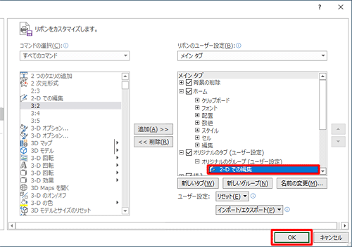 「オリジナルのグループ」に「2-D での編集」が追加されたことを確認して、「OK」をクリックします