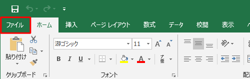 リボンから「ファイル」タブをクリックします