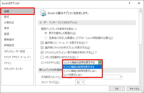 「一般」をクリックし、「ユーザーインターフェイスのオプション」欄から、「ヒントのスタイル」ボックスをクリックして、表示された一覧から任意の項目をクリックします