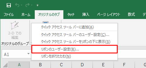 リボン上で右クリックし、表示された一覧から「リボンのユーザー設定」をクリックします