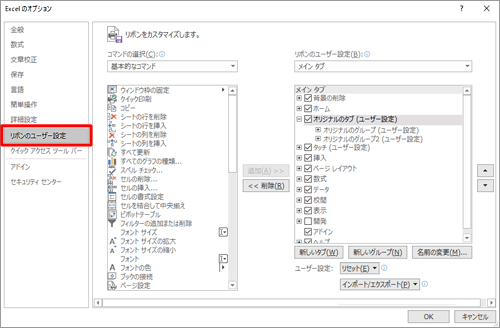 「リボンのユーザー設定」が選択されていることを確認します