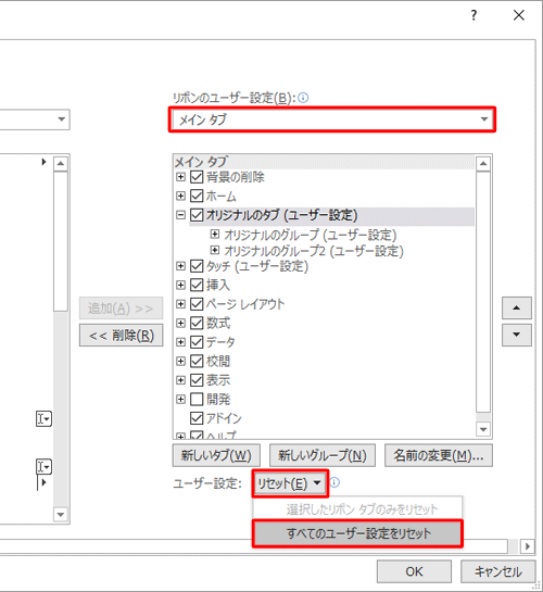 画面右側の「リボンのユーザー設定」ボックスから「メインタブ」をクリックし、「ユーザー設定」ボックスをクリックして、表示された一覧の「すべてのユーザー設定をリセット」をクリックします
