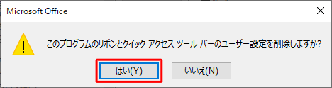 「はい」をクリックします