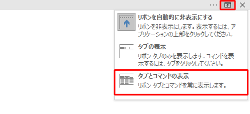 画面右上の「リボンの表示オプション」をクリックし、表示された一覧から「タブとコマンドの表示」をクリックします