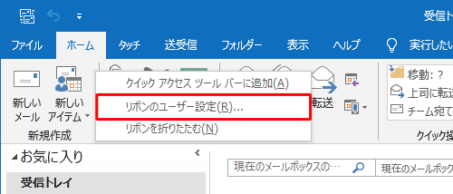 リボン上で右クリックし、表示された一覧から「リボンのユーザー設定」をクリックします