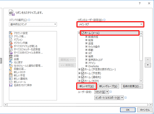 画面右側の「リボンのユーザー設定」ボックスから「メインタブ」をクリックし、「ホーム」をクリックして、「新しいタブ」をクリックします