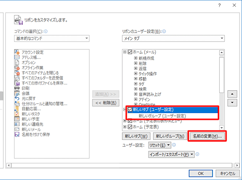 「新しいタブ（ユーザー設定）」または「新しいグループ（ユーザー設定）」をクリックして、「名前の変更」をクリックします