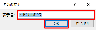 「表示名」ボックスに任意の名前を入力して「OK」をクリックします