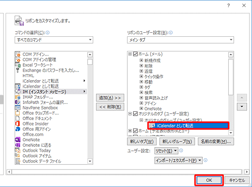 「オリジナルのグループ」に「iCalendarとして転送」が追加されたことを確認して、「OK」をクリックします