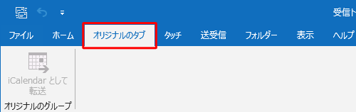 「ホーム」タブの右側にオリジナルのタブ（新しいタブ）が追加されたことを確認してください