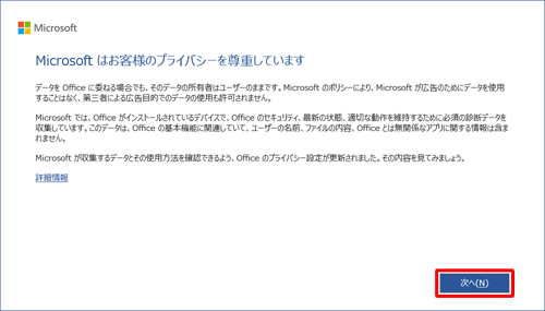 Word 2019を起動すると、「Microsoftはお客様のプライバシーを尊重しています」と表示されたら、内容を確認して「次へ」をクリックします