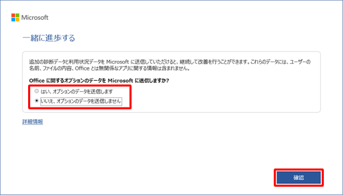「Officeに関するオプションのデータをMicrosoftに送信しますか？」欄で任意の項目をクリックし、「確認」をクリックします