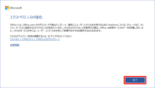「エクスペリエンスの強化」が表示されたら、「完了」をクリックします