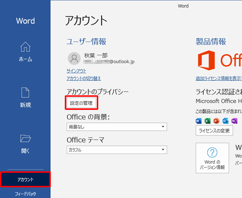 「アカウント」をクリックし、「アカウントのプライバシー」欄の「設定の管理」をクリックして、「プライバシー設定」を表示します