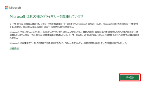 Excel 2016を起動すると、「Microsoftはお客様のプライバシーを尊重しています」と表示されたら、内容を確認して「次へ」をクリックします