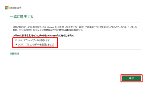 「Officeに関するオプションのデータをMicrosoftに送信しますか？」欄で任意の項目をクリックし、「確認」をクリックします