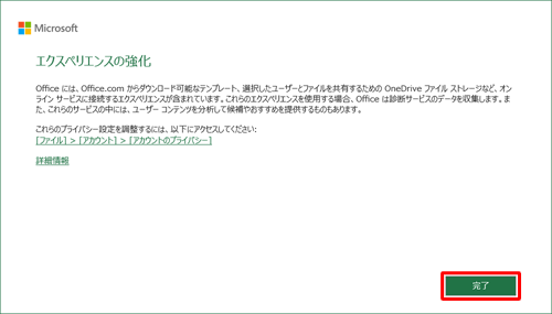 「エクスペリエンスの強化」が表示されたら、「完了」をクリックします