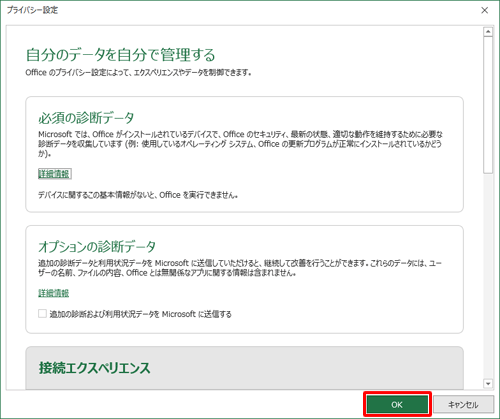 これらのプライバシー設定を変更するには、「プライバシー設定」から変更を行い、「OK」をクリックします 