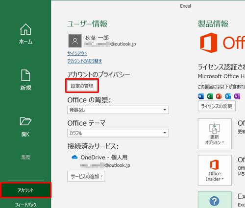「アカウント」をクリックし、「アカウントのプライバシー」欄の「設定の管理」をクリックして、「プライバシー設定」を表示します