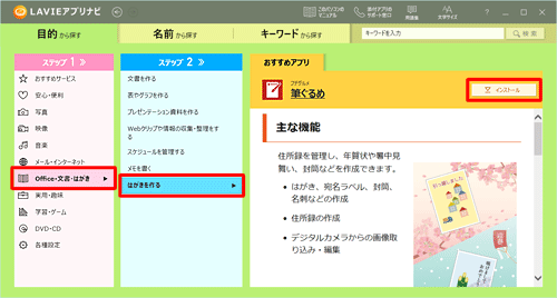 「ステップ1」で「Office・文書・はがき」をクリックし、「ステップ2」で「はがきを作る」をクリックして、筆ぐるめが表示されたら「インストール」をクリックします