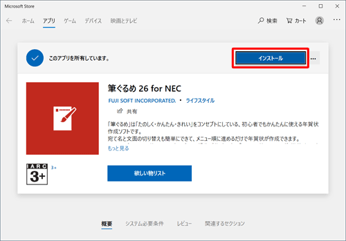 「筆ぐるめ 26 for NEC」が表示されたら、「インストール」をクリックします