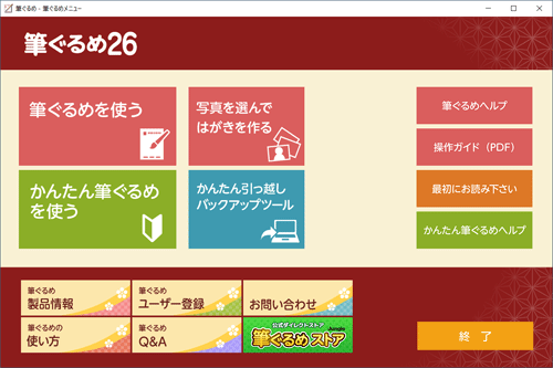 筆ぐるめ 26が正常に起動することを確認してください