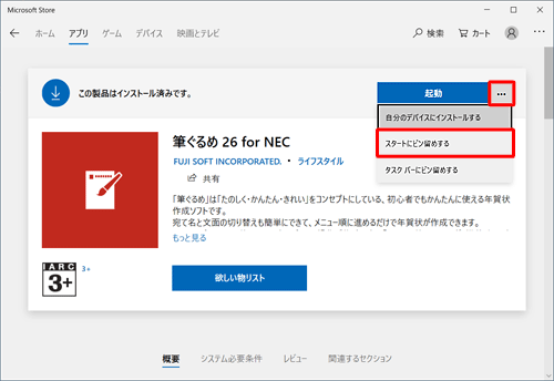 筆ぐるめ 26のタイルをスタート画面にピン留めするには、手順5の画面でアイコンをクリックして、表示された一覧から「スタートにピン留めする」をクリックしてください
